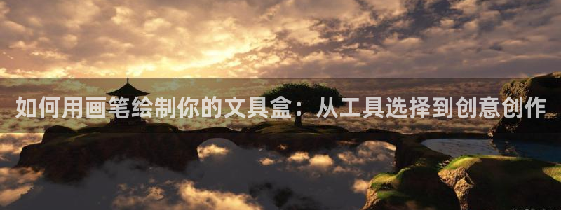 卧龙娱乐注册开户地址：如何用画笔绘制你的