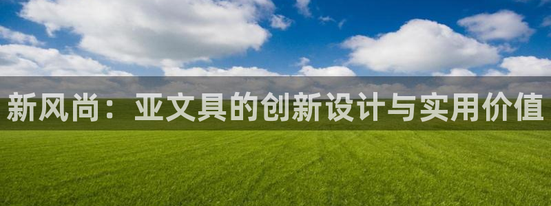 卧龙娱乐招商主管工资：新风尚：亚文具的创