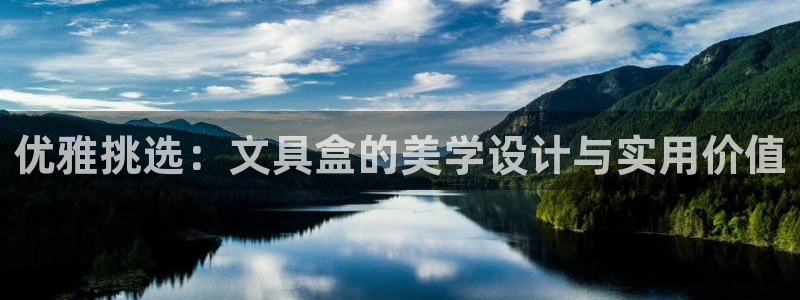 卧龙娱乐招商主管工资：优雅挑选：文具盒的