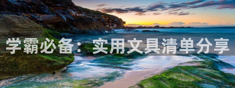 卧龙娱乐qv396667：学霸必备：实用