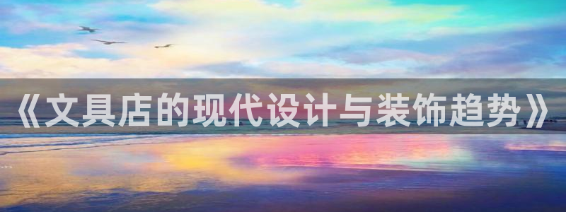 卧龙娱乐app彩票下载：《文具店的现代设