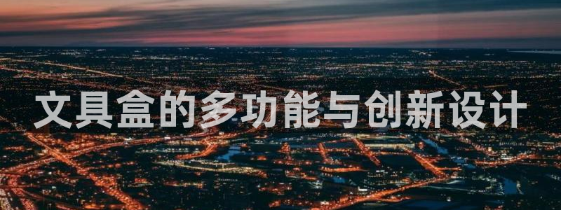 卧龙娱乐号：文具盒的多功能与创新设计