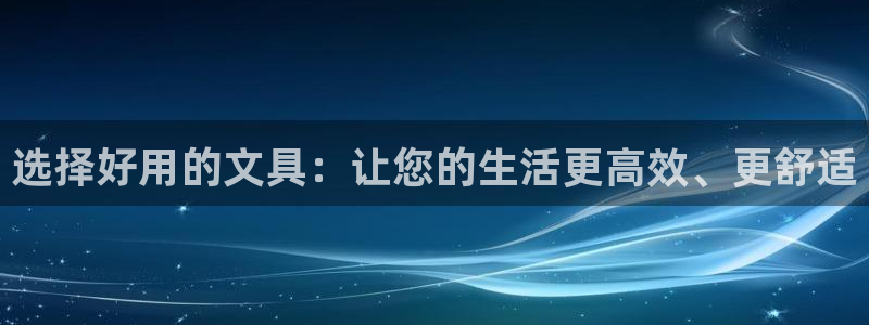 卧龙娱乐主管招聘：选择好用的文具：让您的