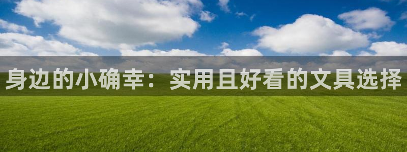 卧龙娱乐设备地址：身边的小确幸：实用且好