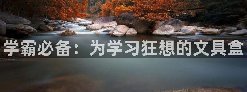 卧龙娱乐下7O667：学霸必备：为学习狂