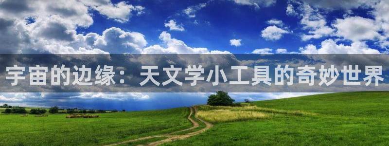 卧龙娱乐主管：宇宙的边缘：天文学小工具的