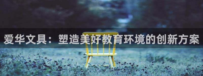 创亿娱乐d卧龙313322：爱华文具：塑