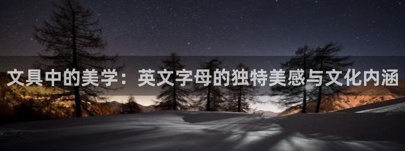 mvp娱乐 卧龙招商60447：文具中的