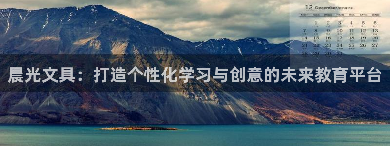 卧龙山娱乐：晨光文具：打造个性化学习与创