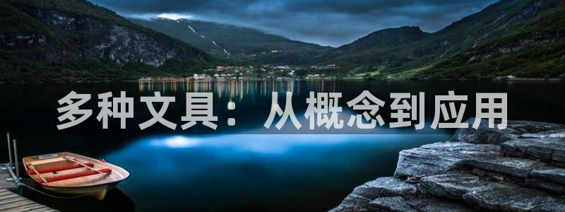 柏林娱乐 044 卧龙：多种文具：从概念