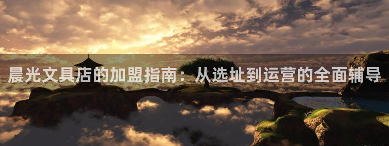 卧龙凤雏娱乐减肥：晨光文具店的加盟指南：