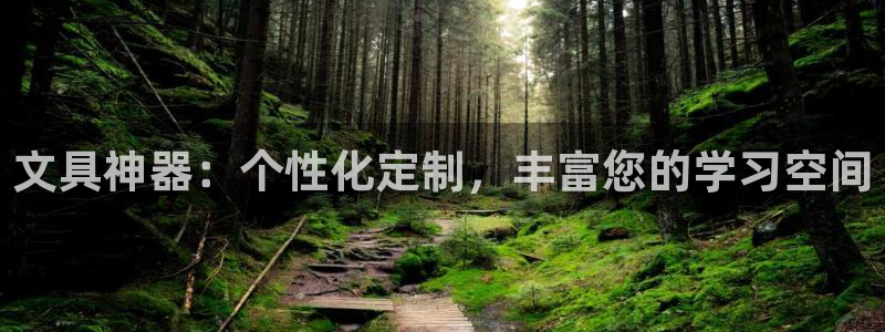 超越娱乐b卧龙313322：文具神器：个