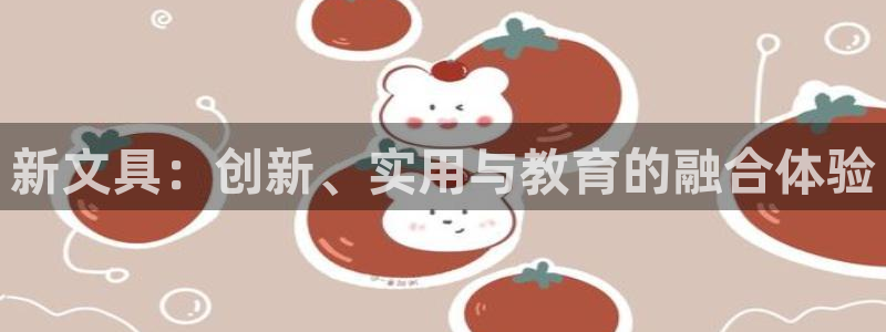 卧龙娱乐彩票兑奖中心：新文具：创新、实用
