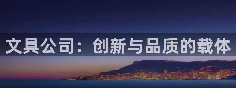 卧龙娱乐桐333OO：文具公司：创新与品