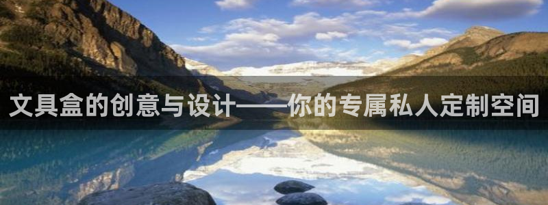 卧龙娱乐登录：文具盒的创意与设计——你的