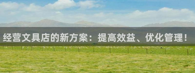 卧龙娱乐登录：经营文具店的新方案：提高效