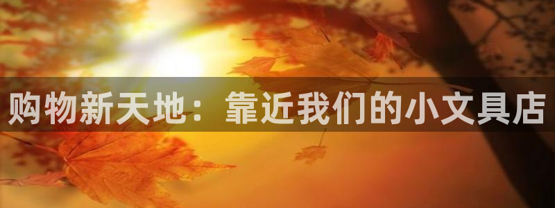 卧龙娱乐月7O667：购物新天地：靠近我