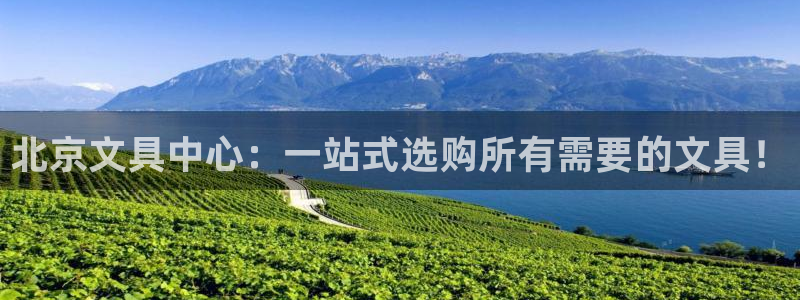 杏耀娱乐卧龙60447：北京文具中心：一