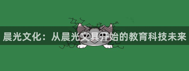 南阳卧龙区娱乐：晨光文化：从晨光文具开始