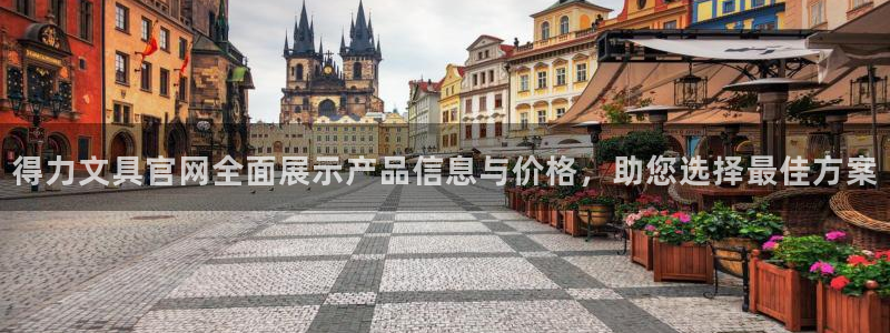 卧龙娱乐怎么注册：得力文具官网全面展示产