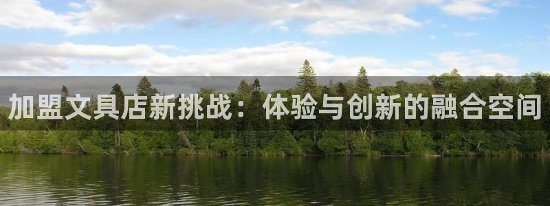 卧龙娱乐彩票怎么玩：加盟文具店新挑战：体