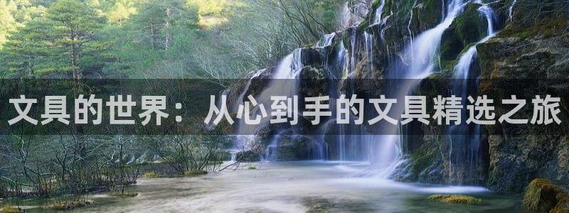 卧龙娱乐app下载安装：文具的世界：从心