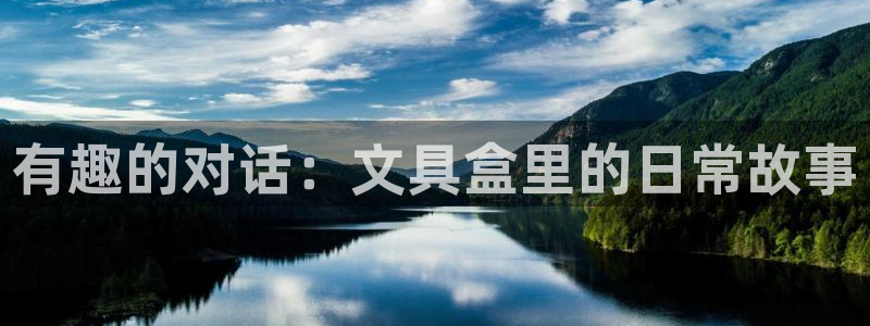 娱乐卧龙：有趣的对话：文具盒里的日常故事