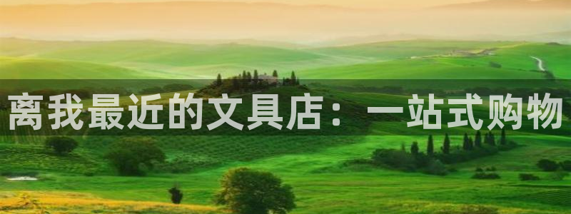 绥阳卧龙湖娱乐：离我最近的文具店：一站式