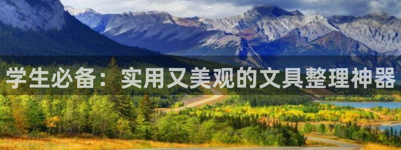 卧龙娱乐优七九九47：学生必备：实用又美