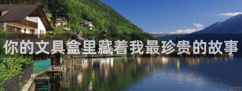 卧龙娱乐彩票：你的文具盒里藏着我最珍贵的