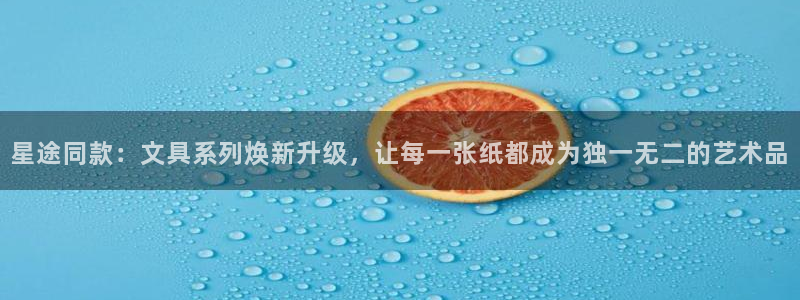 卧龙港休闲娱乐会所：星途同款：文具系列焕