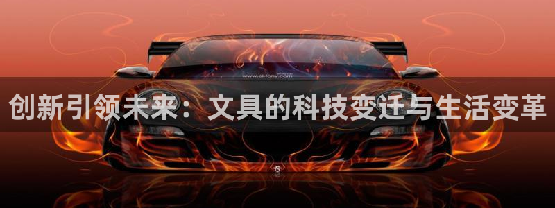 卧龙娱乐官网首页：创新引领未来：文具的科