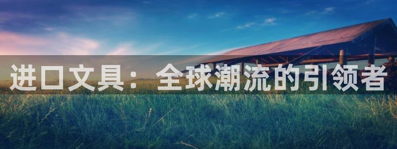 卧龙娱乐若七九九：进口文具：全球潮流的引