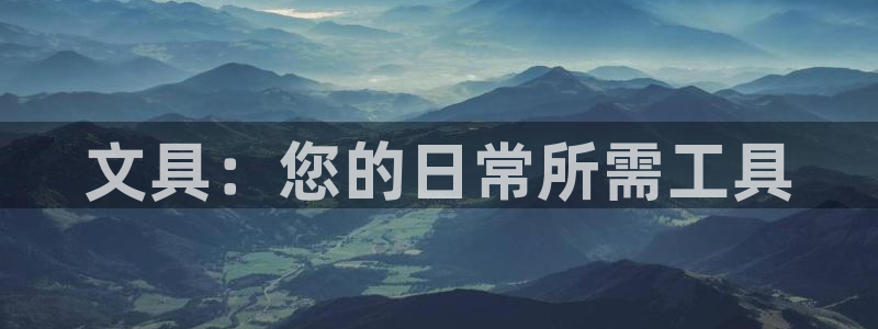 卧龙娱乐官网首页下载：文具：您的日常所需