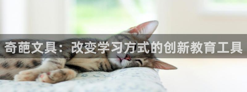 卧龙凤雏娱乐 小辣椒：奇葩文具：改变学习