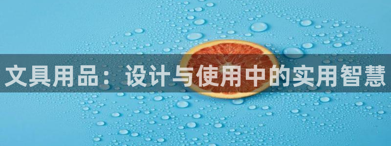 卧龙娱乐桐333OO：文具用品：设计与使