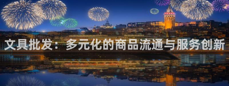 卧龙大型娱乐：文具批发：多元化的商品流通