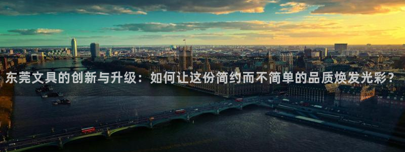 卧龙娱乐开户：东莞文具的创新与升级：如何