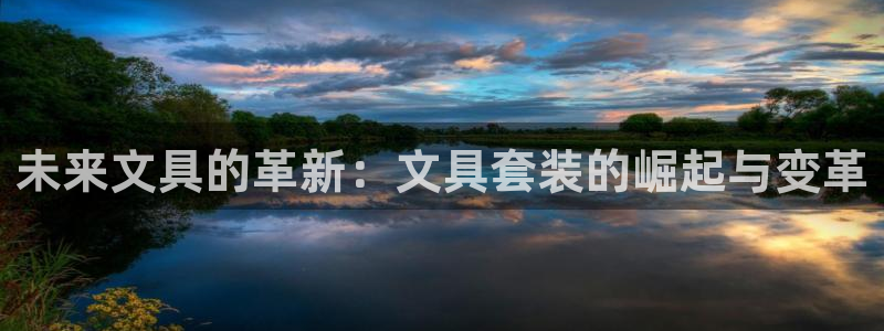 卧龙娱乐怎么注册新账号：未来文具的革新：