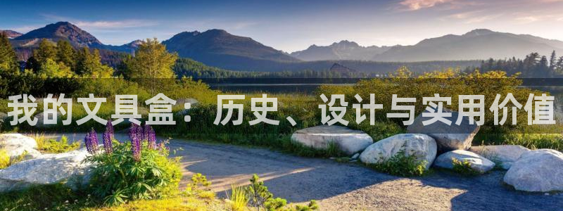 j卧龙娱乐：我的文具盒：历史、设计与实用