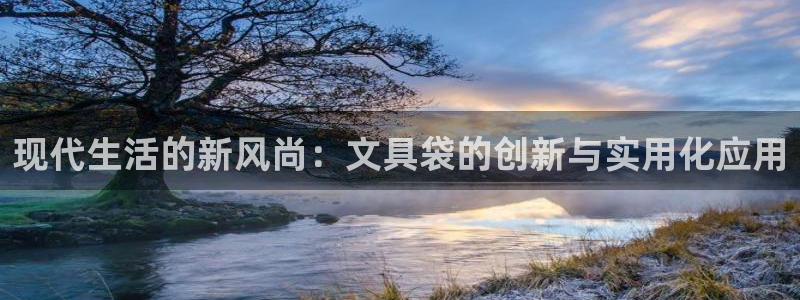 辣椒娱乐卧龙凤雏：现代生活的新风尚：文具