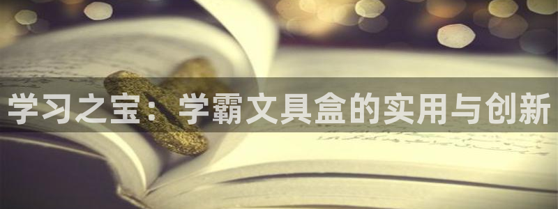 卧龙娱乐app下载：学习之宝：学霸文具盒