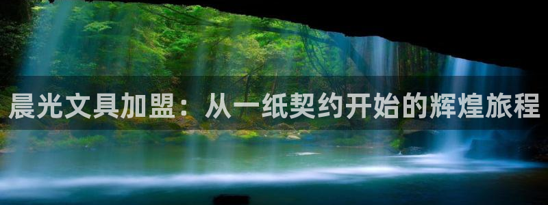 卧龙2神机娱乐代理：晨光文具加盟：从一纸