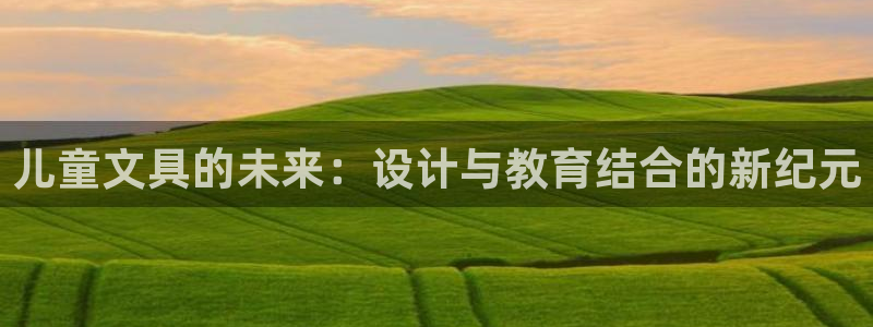 卧龙娱乐主管招聘信息：儿童文具的未来：设