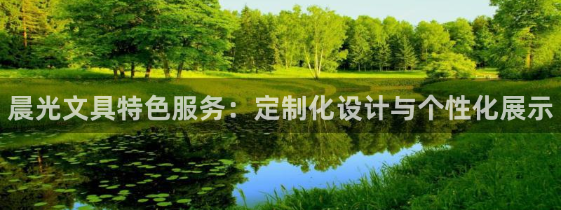 j卧龙娱乐：晨光文具特色服务：定制化设计