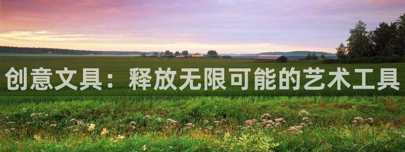 卧龙娱乐注册地址：创意文具：释放无限可能