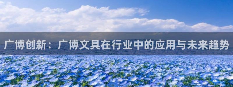 we娱乐 卧龙股东60447：广博创新：