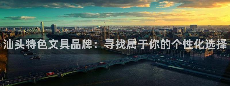 卧龙休闲娱乐热门推荐：汕头特色文具品牌：