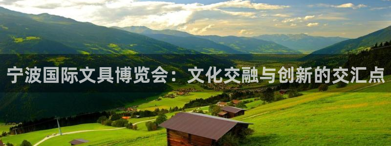 卧龙娱乐qv87555：宁波国际文具博览