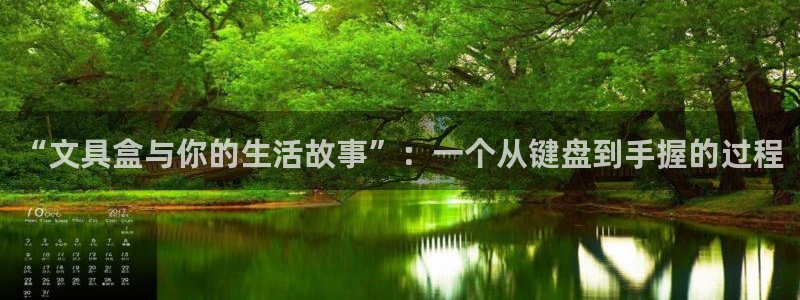 卧龙凤雏娱乐解说：“文具盒与你的生活故事